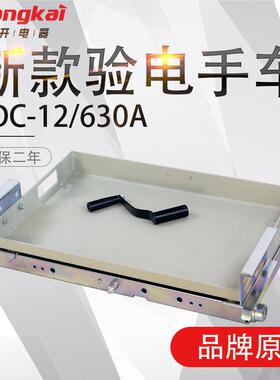 昌开电器高压10V断路器底盘车新款简易验电手车YDC-12/630