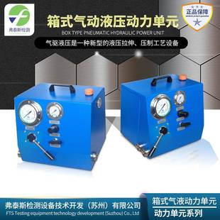 气动液压设备箱式气动单元气动气动0-400MPa便携式气动液压泵站