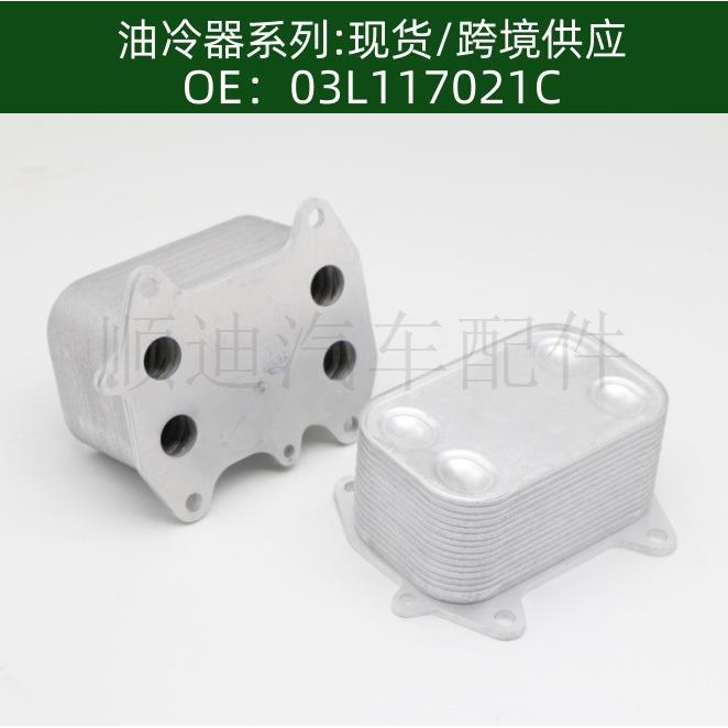 03L117021C 03L117021B发动机机油散热器冷却器变速箱散热器