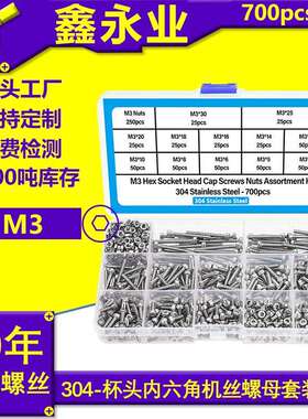 700pcsDIN912不锈钢304杯头内六角机牙螺丝配螺母跨境盒装M3
