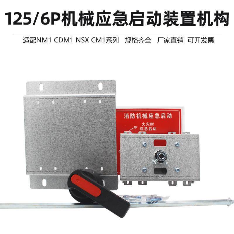 3126机械应急启动装置操作机构125/6P双控机构可配NM1CDM1NSX塑壳