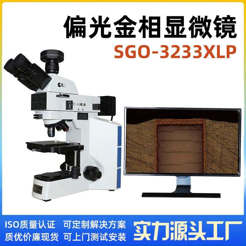 实验室研究专用简易偏光金相显微镜SGO-3233XLP半导体芯片微米级