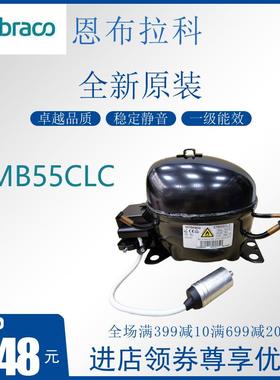 恩布拉科embraco压缩机EMB55CLC冷柜冰箱展示柜制冷活塞式风幕柜