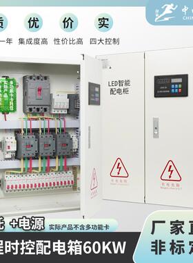 中电强能LED显示屏工程时控配电箱60KW-300KW智能配电柜室内室外