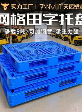 1150黑色田字型塑料卡板仓储物流货架叉车地板台塑料托盘生产厂家