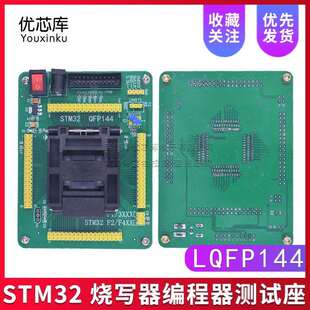 STM32 编程座 测试座 烧录座 STM32F STM32L QFP144