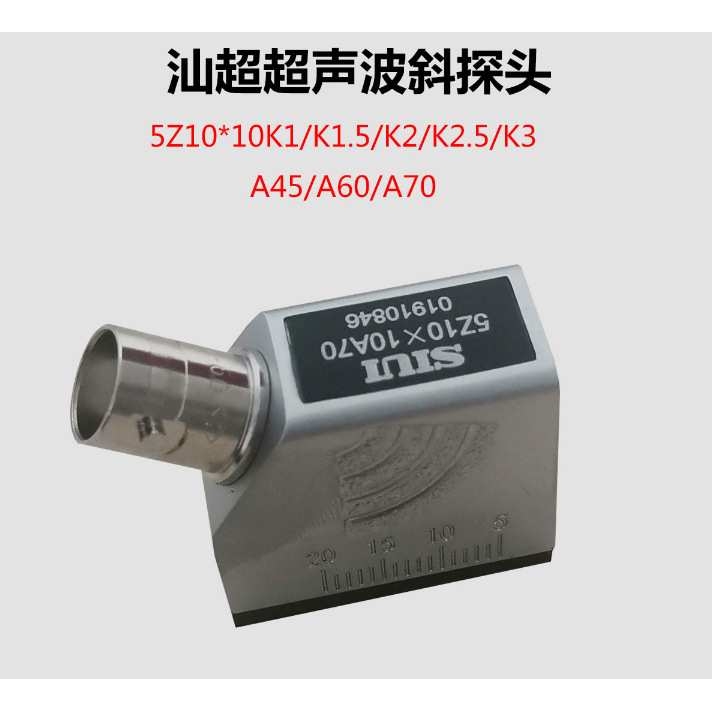 SIUI汕头超声研究所 横波斜探头 5Z10×10A45/A60/A70/K1/K2/K3