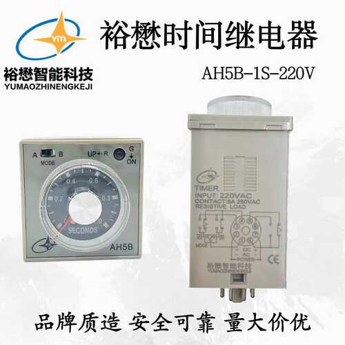 裕懋时间继电器 AH5B-1S-220VAC 50/60Hz
