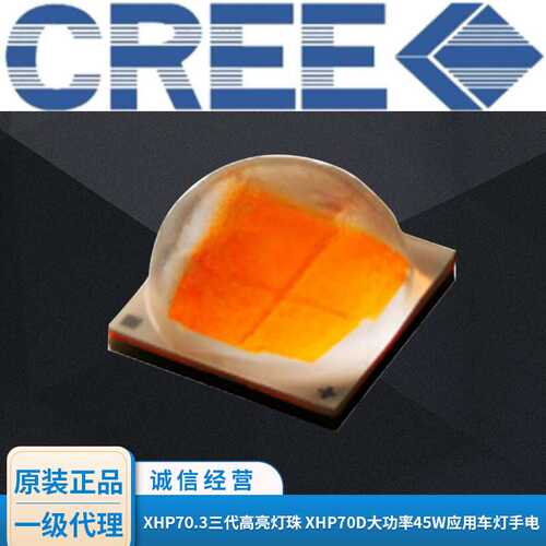 CREE灯珠 科锐XHP70.3三代高亮灯珠 XHP70D大功率45W应用车灯手电
