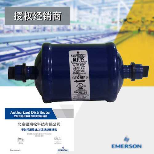 艾默生谷轮双向干燥过滤器BFK-084S|制冷系统用双向干燥过滤器