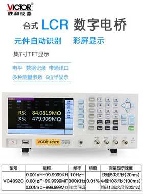胜利 LCR数字电桥仪 VC4092A/B/C/D/E 电容电感电阻测量仪