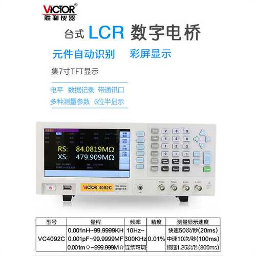胜利 LCR数字电桥仪 VC4092A/B/C/D/E 电容电感电阻测量仪