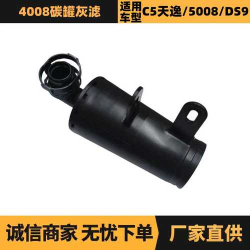 汽车配件适用雪铁龙标致DS碳罐灰滤YL01031980 YL01279580厂家