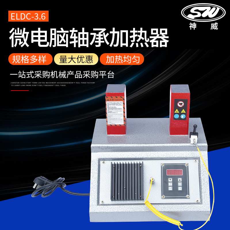 厂家供应台式SWDC-2轴承加热器ELDC-3.6微电脑轴承加热器
