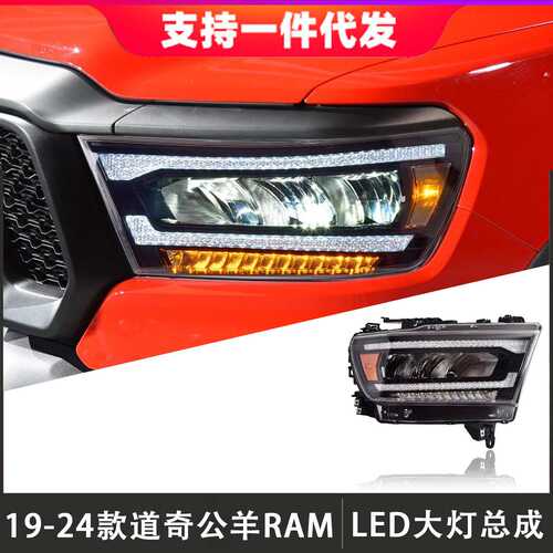 适用于19-24款道奇公羊大灯总成Dodge Ram改装LED日行灯流光转向