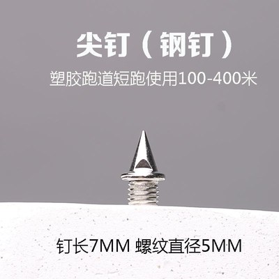 通用田径钉鞋钉子尖钉短钉长钉碳钉跳钉塔钉短跑钢钉鞋钉送起钉器