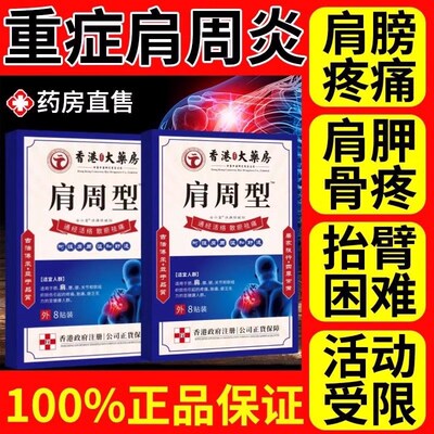 肩周炎肩周疼痛黑膏贴颈椎积液肩膀酸痛肩袖损伤肌腱拉伤抬臂困难