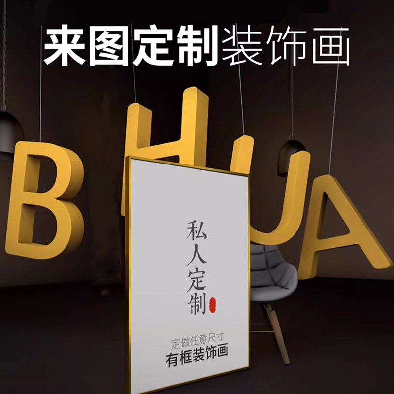挂画定制来图定做装饰画有无框玄关客厅订制酒店门店卧室餐厅壁画图片