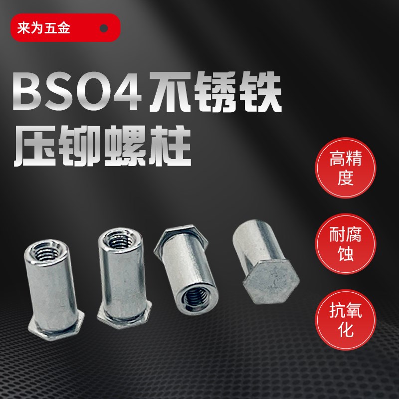 来为BSO4不锈铁盲孔压铆螺柱m3m4m5螺母柱底孔外径4.2-5.3-7.0