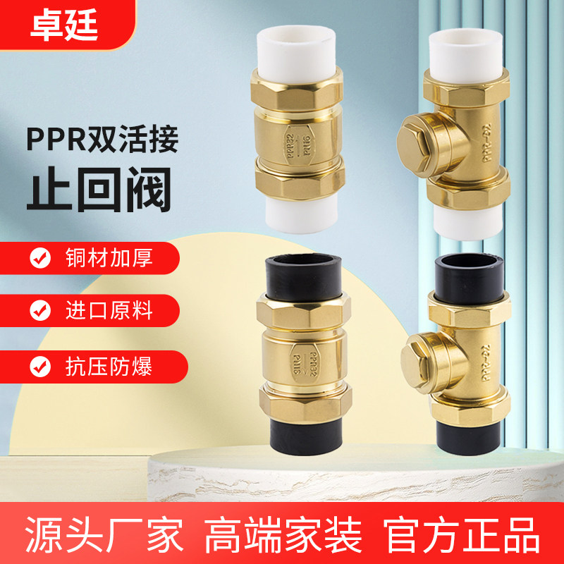 卓廷全铜PPR双活接止回阀