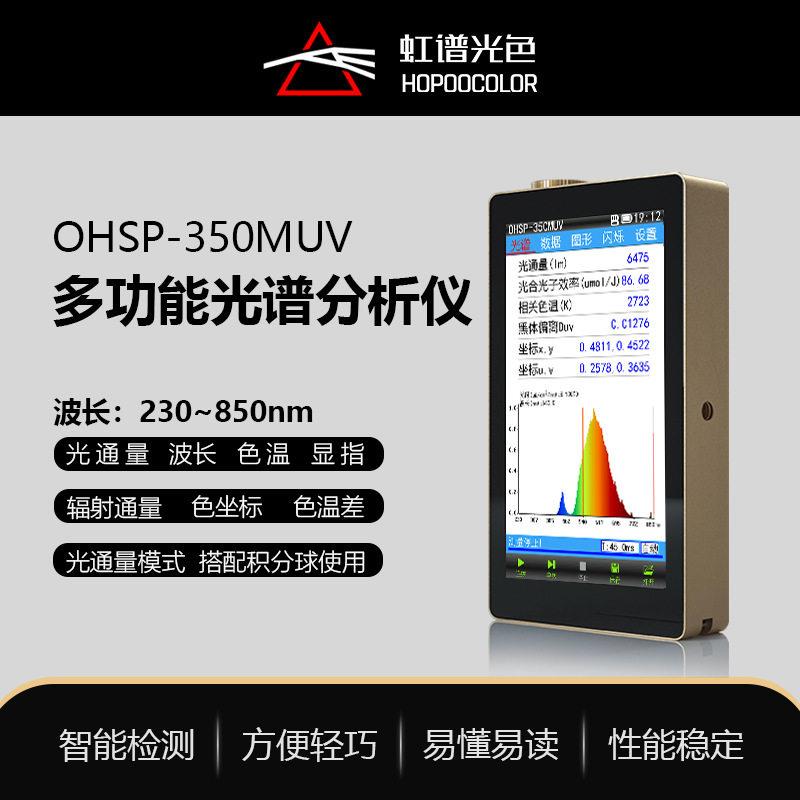 OHSP350MUV多功能光谱分析仪色温流明测试仪频闪蓝光检测仪
