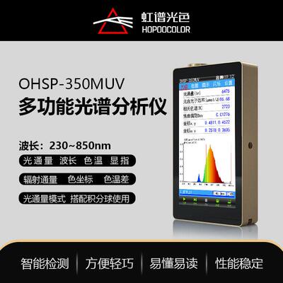 OHSP350MUV多功能光谱分析仪色温流明测试仪频闪蓝光检测仪