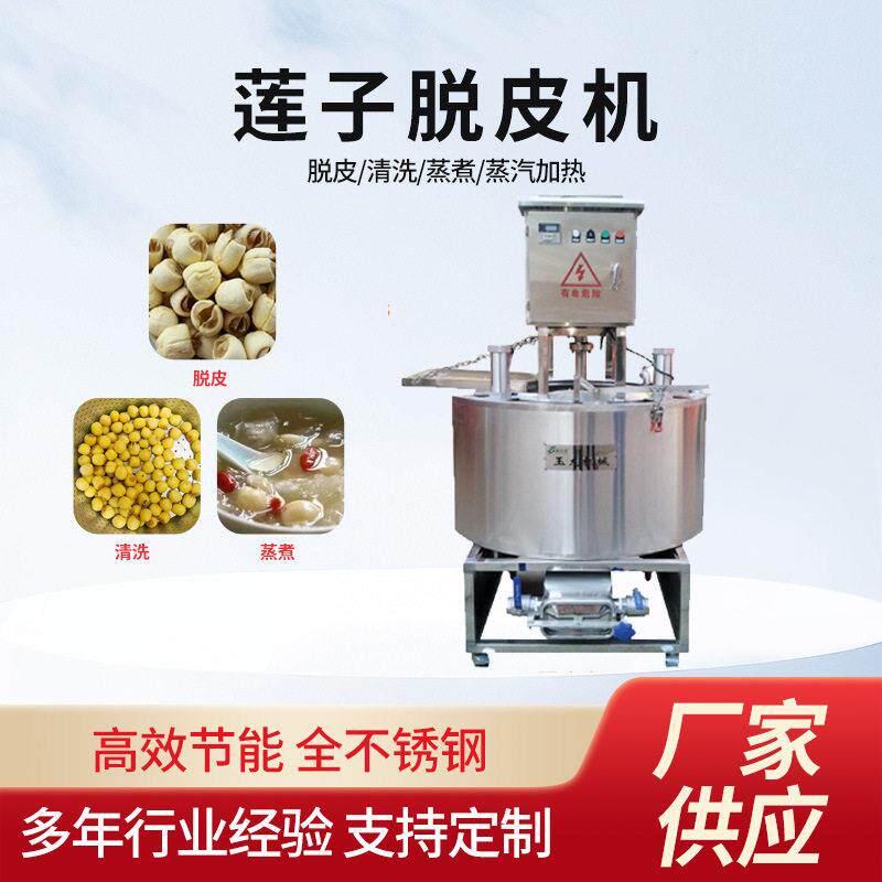 厂家定制加工莲子脱皮机蒸汽加热去皮机不锈钢剥皮机不锈钢材质
