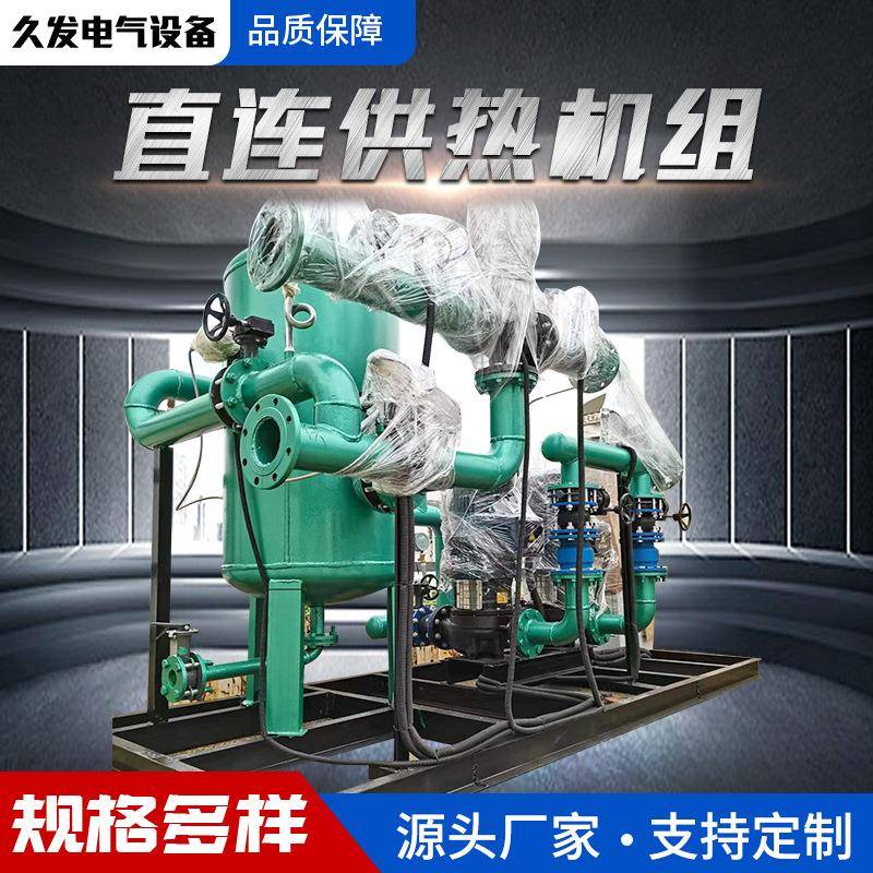 直连供换热机组自动汽水换热设备直连式混水装置无板混水机组供应