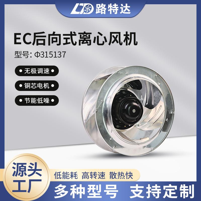 EC后向式离心风机定制工厂废气处理风机后倾式散热风机φ315137