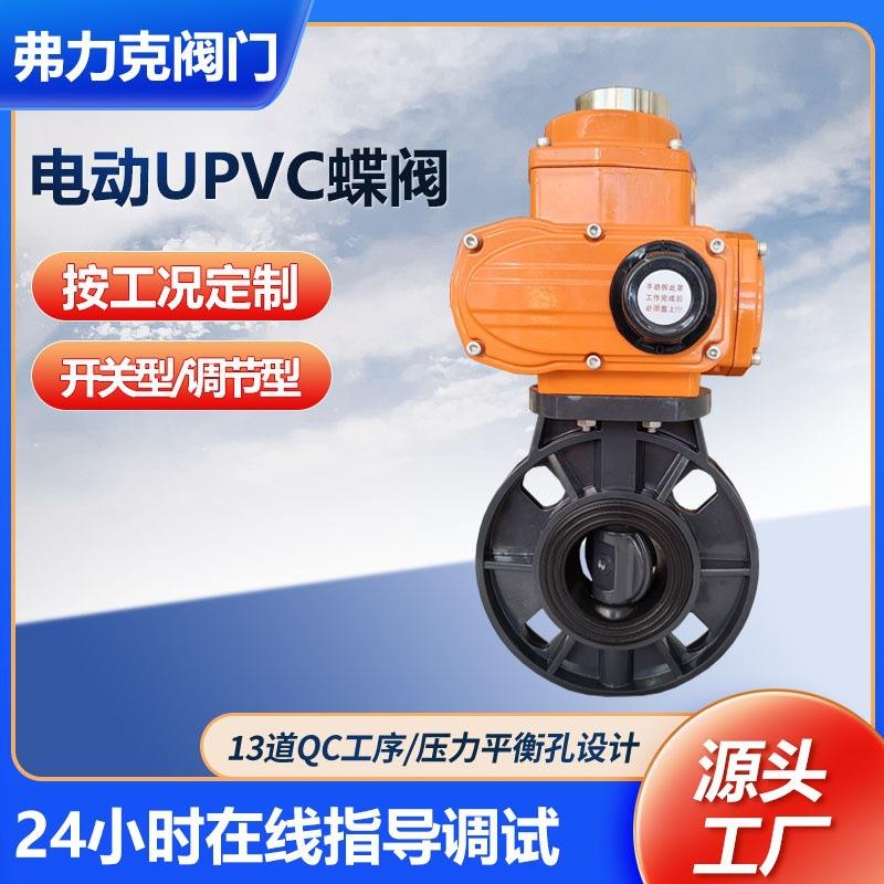 UPVC塑料电动蝶阀化工防腐PVC耐酸碱流量调节阀门D971X防爆PPHC