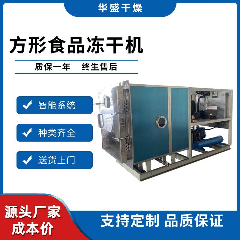 大型方便食品调味品真空冻干设备饼干零食巧克力方形冻干机