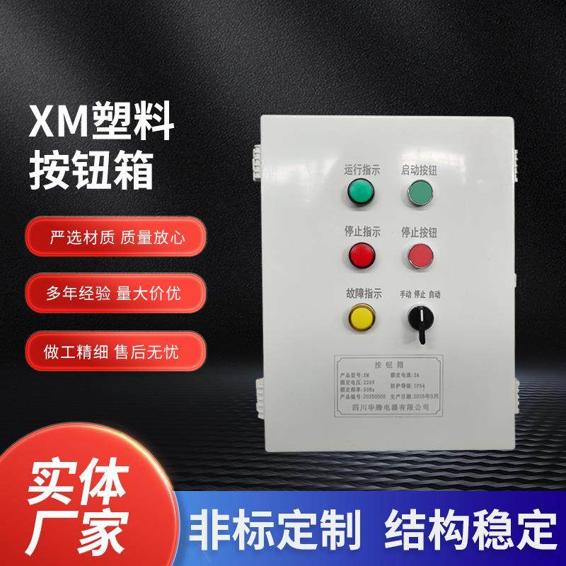 厂家防水XM塑料按钮箱照明配电箱电机启动电气控制柜,电子/电工,配电控制柜/控制箱,淘宝优惠券,粉丝福利购,淘宝优惠卷