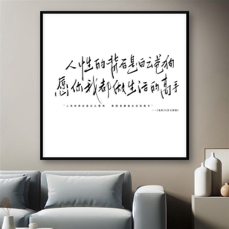 我的26岁女房客周边装饰画人性的背后是白云苍狗卧室客厅床头挂画
