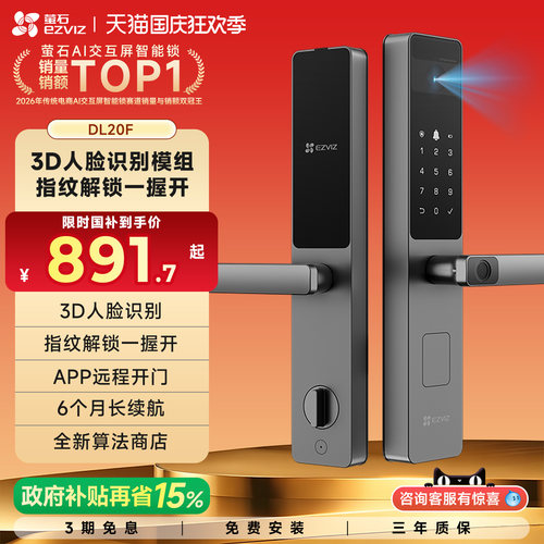 萤石DL20F人脸指纹智能锁