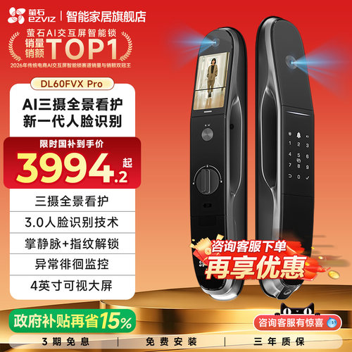 萤石DL60FVXPro智能三摄视频锁