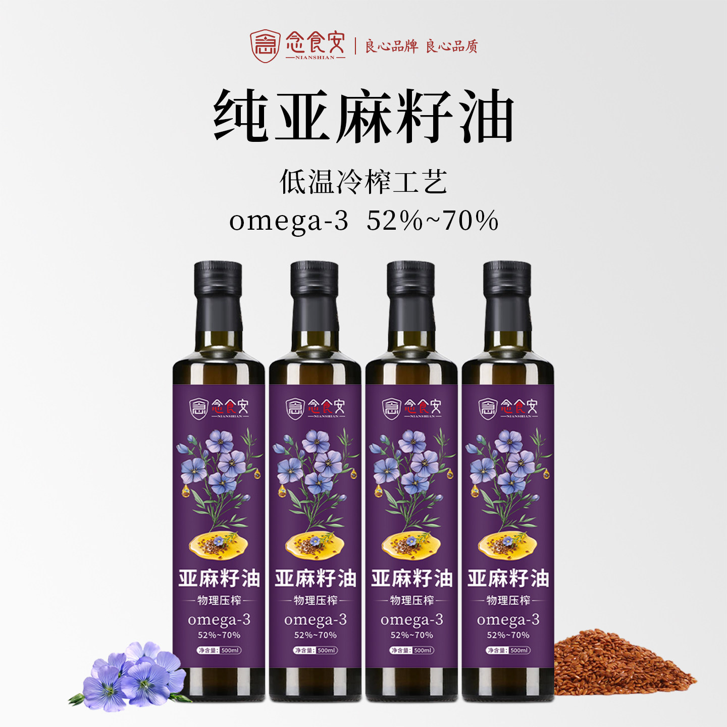 念食安低温冷榨纯亚麻籽油