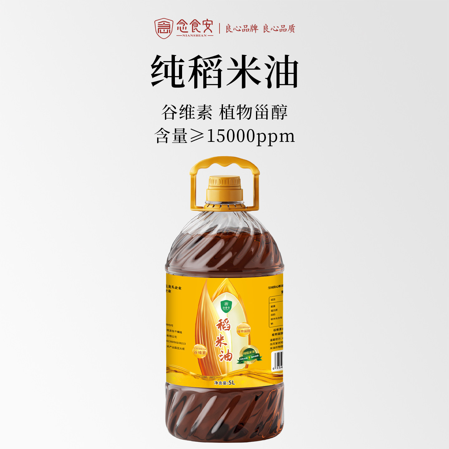 念食安高谷维素植物甾醇纯稻米油米糠油家用大桶食用油5L