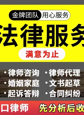 欠钱不还网上立案法律咨询律师服务代写合同起诉状离婚协议律师函