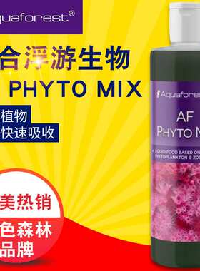 aquaforest紫色森林AF综合浮游生物珊瑚粮 植物液体珊瑚粮250ml