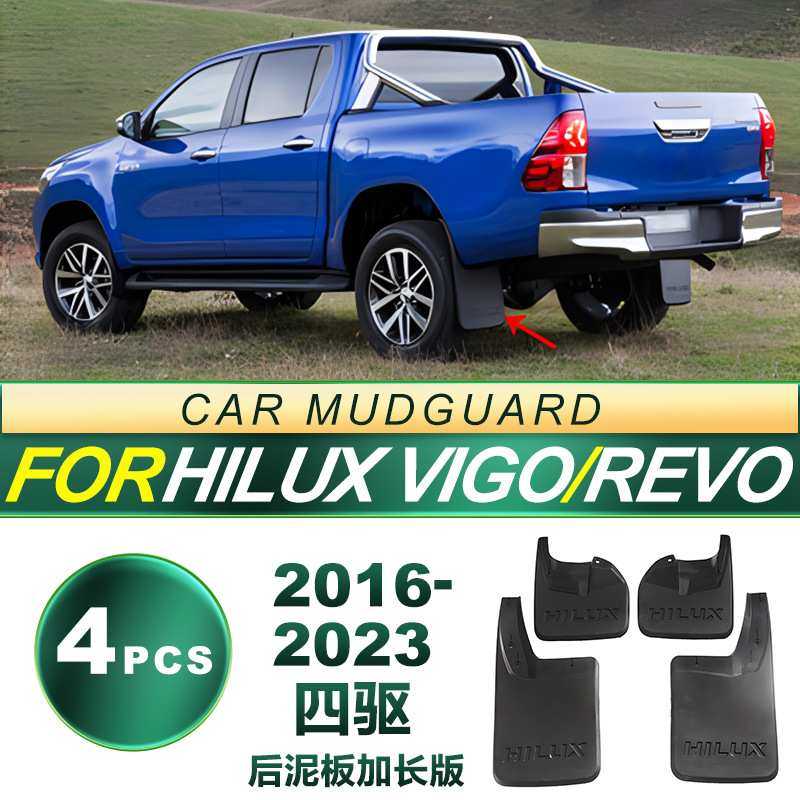 适用16-23款海拉克斯VIGO REVO 4驱汽车轮胎挡泥板软胶挡泥皮配件