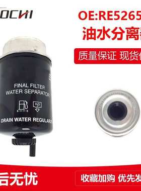 工程机械挖掘机配件适用约翰迪尔油水分离器柴油滤滤芯 RE526557