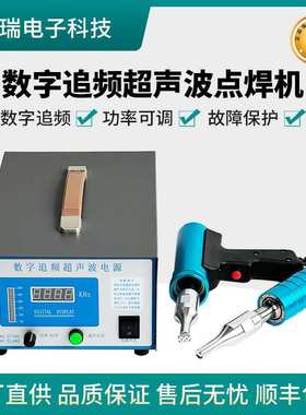 GR-28-1500Z数字追频点焊机超声波塑料焊接机28khz 35khz焊接机