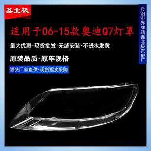 1415款 奥迪Q7大灯透明灯罩 适用于奥迪Q7大灯灯罩09