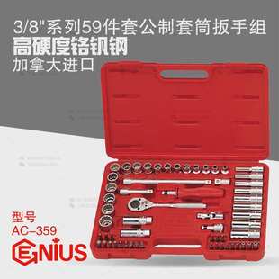 天赋GENIUS工具3 359 8系列10mm进口59件套手动公制套筒扳手组AC