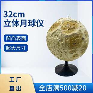 32CM立体月球仪月球模型立体地形仪月亮凹凸表面天文地理教学仪器
