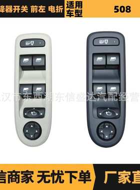 适用于雪铁龙标致508升降器开关 前左 OE: 98053458ZE 98053458BK