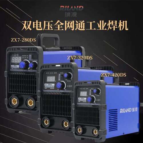 瑞凌双电压电焊机ZX7280DS/320DS/420DS逆变直流工业级220V380V