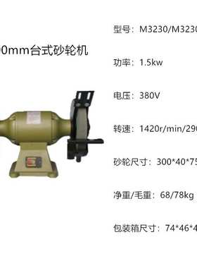 台式砂轮机M3230/M3230A上海三棱牌三相重型台式砂轮机