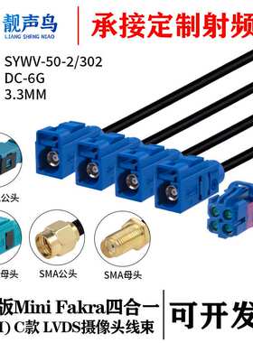 泰科版迷你FAKRA四合一(HFM)母 C款转FAKRA/SMA SYWV-50-2/302线