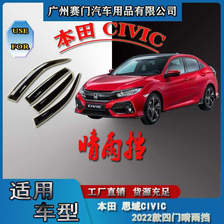 专车专用于思域CIVIC 2022款四门晴雨挡玻璃雨眉汽车用品改